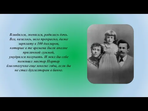 Влюбился, женился, родилась дочь. Все, казалось, шло прекрасно, даже зарплату в