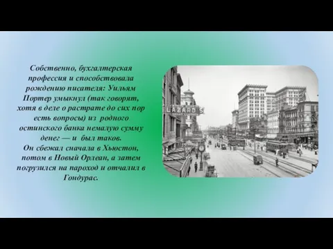 Собственно, бухгалтерская профессия и способствовала рождению писателя: Уильям Портер умыкнул (так