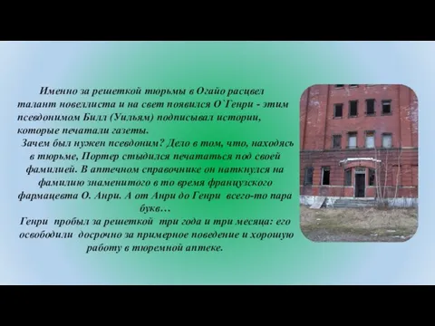 Именно за решеткой тюрьмы в Огайо расцвел талант новеллиста и на