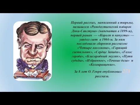 Первый рассказ, написанный в тюрьме, назывался «Рождественский подарок Дика-Свистуна» (напечатан в