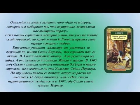 Однажды писатель заметил, что «дело не в дороге, которую мы выбираем: