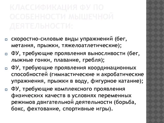 КЛАССИФИКАЦИЯ ФУ ПО ОСОБЕННОСТИ МЫШЕЧНОЙ ДЕЯТЕЛЬНОСТИ: скоростно-силовые виды упражнений (бег, метания,