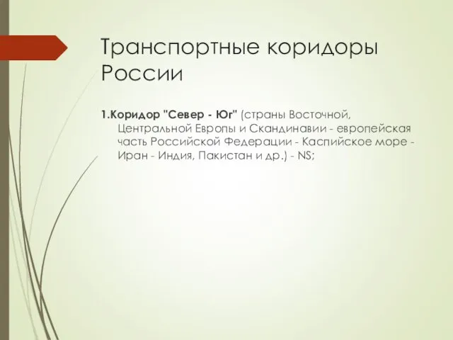 Транспортные коридоры России 1.Коридор "Север - Юг" (страны Восточной, Центральной Европы