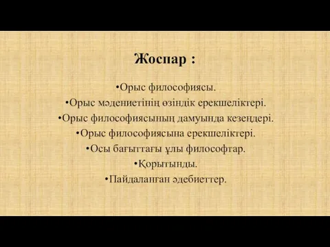 Жоспар : Орыс философиясы. Орыс мәдениетінің өзіндік ерекшеліктері. Орыс философиясының дамуында