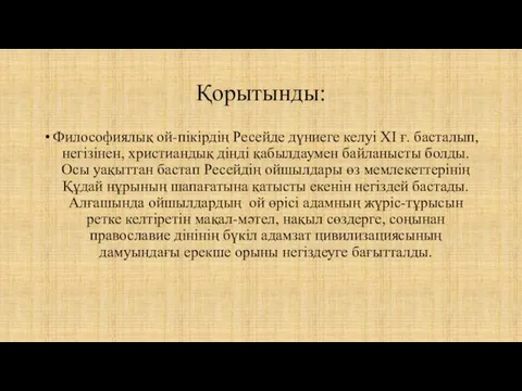 Қорытынды: Философиялық ой-пікірдің Ресейде дүниеге келуі XI ғ. басталып, негізінен, христиандық