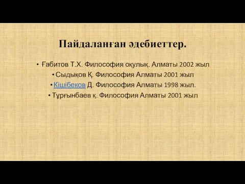 Пайдаланған әдебиеттер. Ғабитов Т.Х. Философия оқулық. Алматы 2002 жыл Сыдықов Қ.