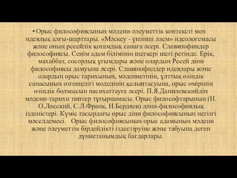 Орыс философиясының мәдени-әлеуметтік контексті мен идеялық алғы-шарттары. «Мәскеу - үшінші әлем»