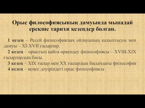 Орыс философиясының дамуында мынадай ерекше тарихи кезеңдер болған. 1 кезең –