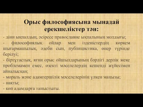 Орыс философиясына мынадай ерекшеліктер тән: - діни ықпалдың, әсіресе православие ықпалының