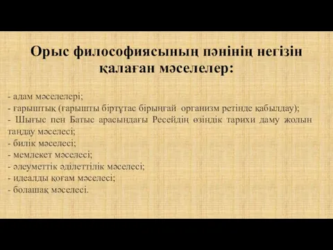 Орыс философиясының пәнінің негізін қалаған мәселелер: - адам мәселелері; - ғарыштық