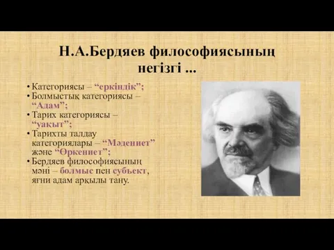 Н.А.Бердяев философиясының негізгі ... Категориясы – “еркіндік”; Болмыстық категориясы – “Адам”;