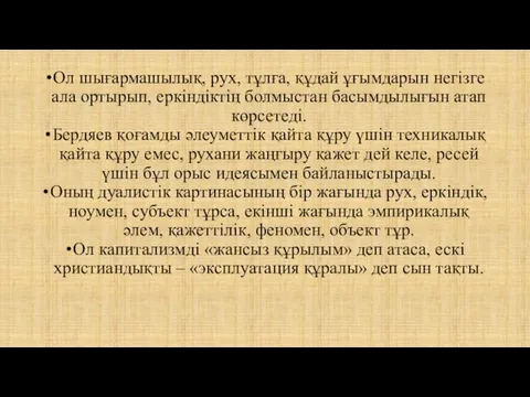 Ол шығармашылық, рух, тұлға, құдай ұғымдарын негізге ала ортырып, еркіндіктің болмыстан