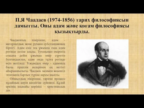 П.Я Чаадаев (1974-1856) тарих философиясын дамытты. Оны адам және қоғам философиясы