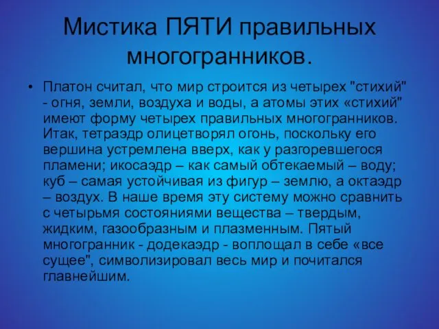 Мистика ПЯТИ правильных многогранников. Платон считал, что мир строится из четырех