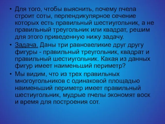 Для того, чтобы выяснить, почему пчела строит соты, перпендикулярное сечение которых