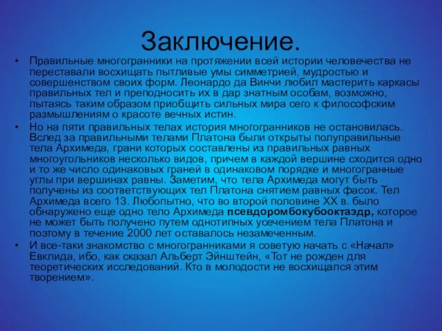 Заключение. Правильные многогранники на протяжении всей истории человечества не переставали восхищать