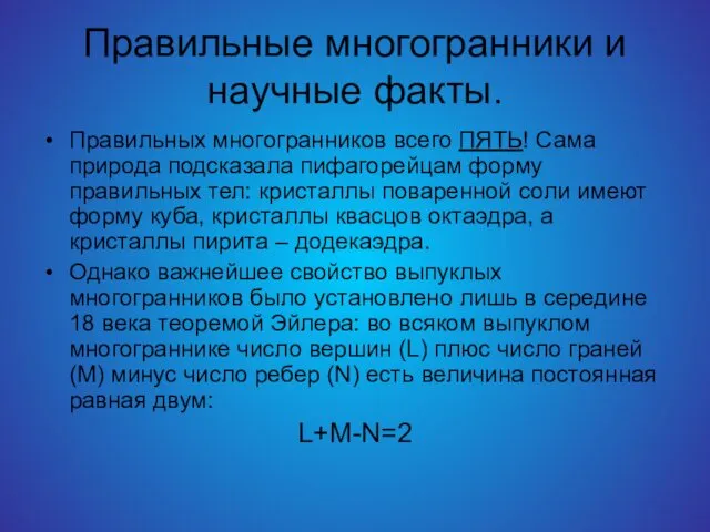 Правильные многогранники и научные факты. Правильных многогранников всего ПЯТЬ! Сама природа