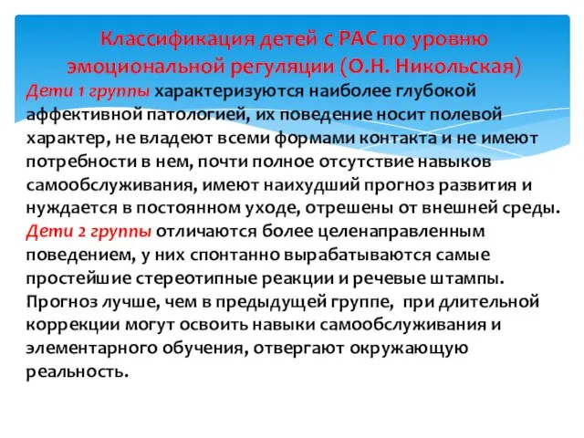 Классификация детей с РАС по уровню эмоциональной регуляции (О.Н. Никольская) Дети