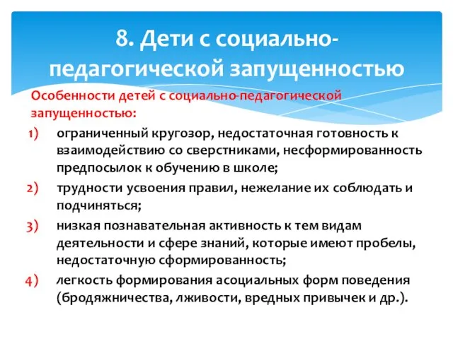 Особенности детей с социально-педагогической запущенностью: ограниченный кругозор, недостаточная готовность к взаимодействию