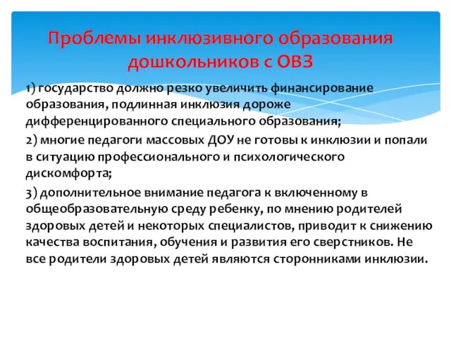 Проблемы инклюзивного образования дошкольников с ОВЗ 1) государство должно резко увеличить