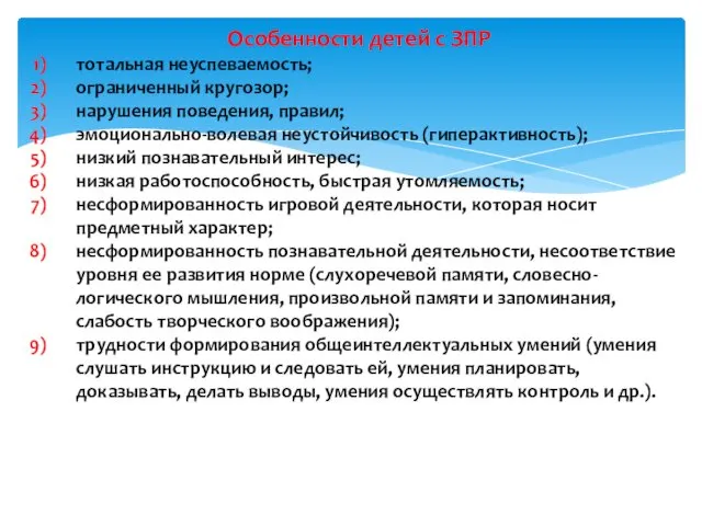 Особенности детей с ЗПР тотальная неуспеваемость; ограниченный кругозор; нарушения поведения, правил;