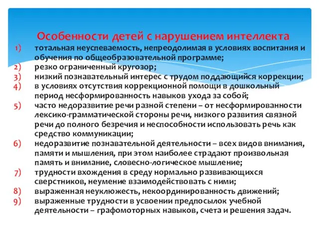 Особенности детей с нарушением интеллекта тотальная неуспеваемость, непреодолимая в условиях воспитания