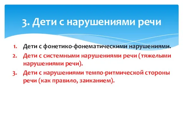 Дети с фонетико-фонематическими нарушениями. Дети с системными нарушениями речи (тяжелыми нарушениями