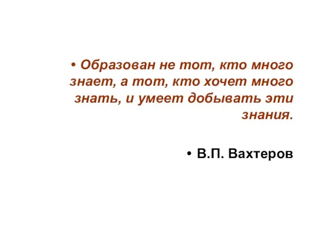 Образован не тот, кто много знает, а тот, кто хочет много