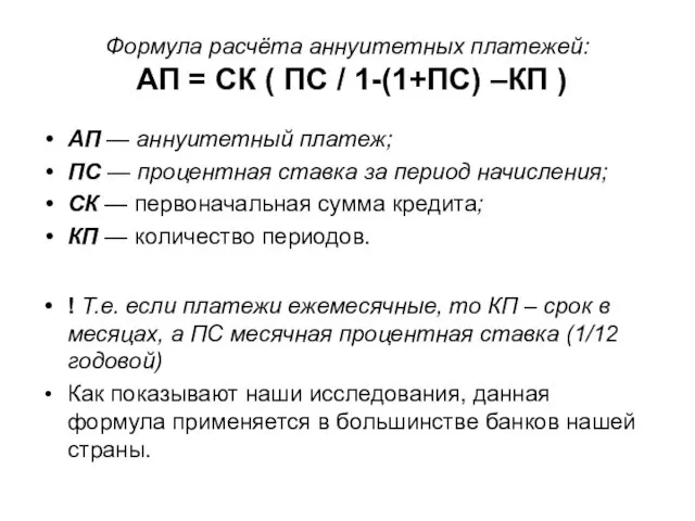 Формула расчёта аннуитетных платежей: АП = СК ( ПС / 1-(1+ПС)