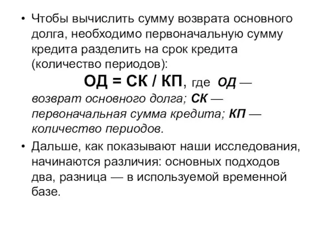 Чтобы вычислить сумму возврата основного долга, необходимо первоначальную сумму кредита разделить