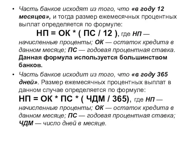 Часть банков исходят из того, что «в году 12 месяцев», и