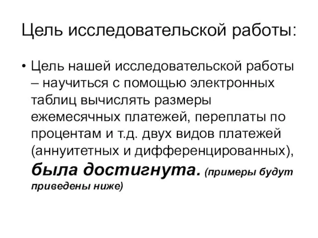 Цель исследовательской работы: Цель нашей исследовательской работы – научиться с помощью