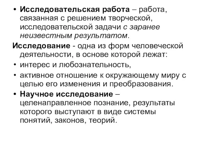 Исследовательская работа – работа, связанная с решением творческой, исследовательской задачи с