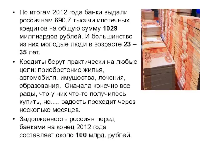 По итогам 2012 года банки выдали россиянам 690,7 тысячи ипотечных кредитов