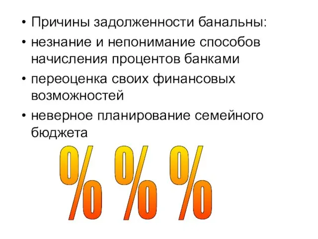 Причины задолженности банальны: незнание и непонимание способов начисления процентов банками переоценка