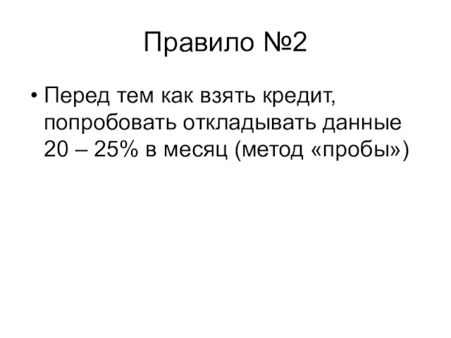 Правило №2 Перед тем как взять кредит, попробовать откладывать данные 20