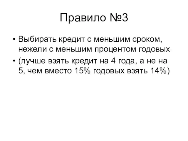 Правило №3 Выбирать кредит с меньшим сроком, нежели с меньшим процентом