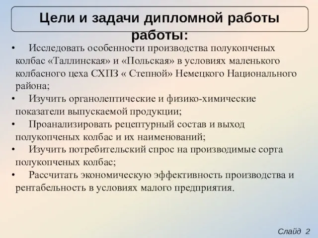 Слайд 2 Цели и задачи дипломной работы работы: Исследовать особенности производства