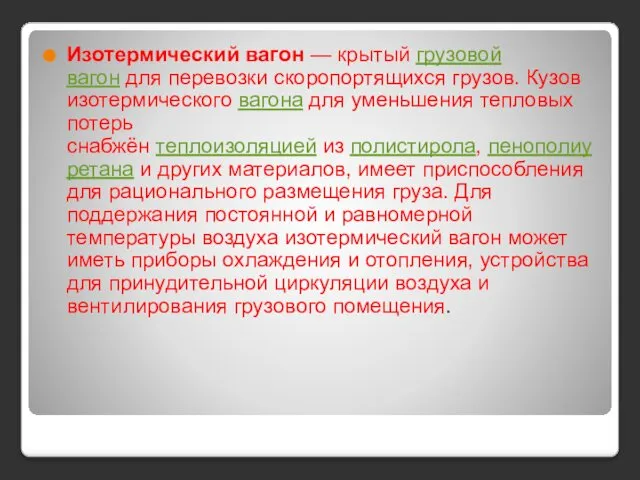 Изотермический вагон — крытый грузовой вагон для перевозки скоропортящихся грузов. Кузов