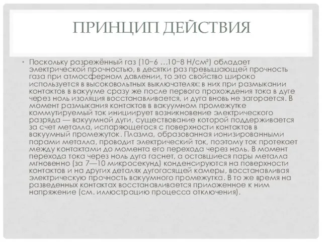 ПРИНЦИП ДЕЙСТВИЯ Поскольку разрежённый газ (10−6 …10−8 Н/см²) обладает электрической прочностью,