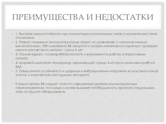 ПРЕИМУЩЕСТВА И НЕДОСТАТКИ 1. Высокая износостойкость при комму­тации номинальных токов и