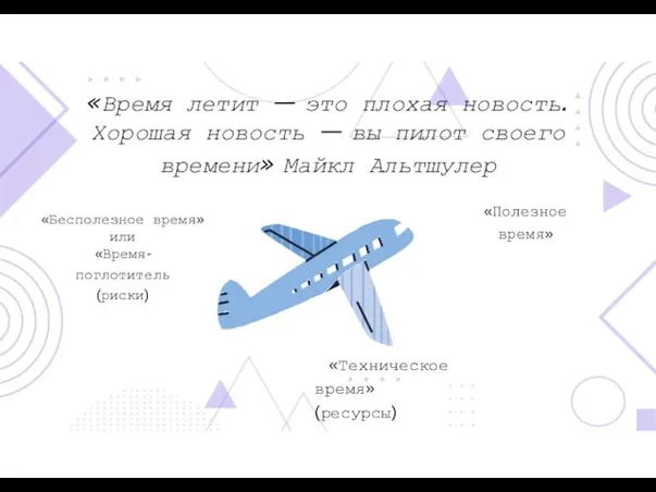 «Время летит — это плохая новость. Хорошая новость — вы пилот