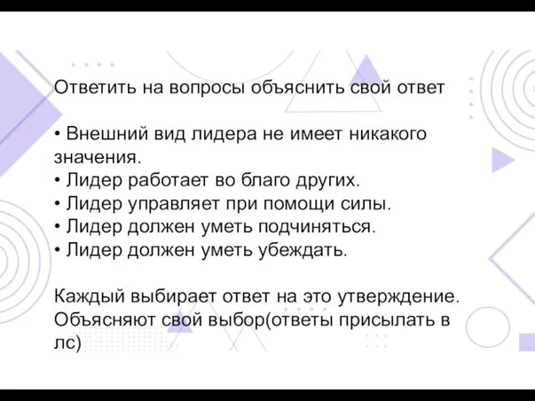 Ответить на вопросы объяснить свой ответ • Внешний вид лидера не