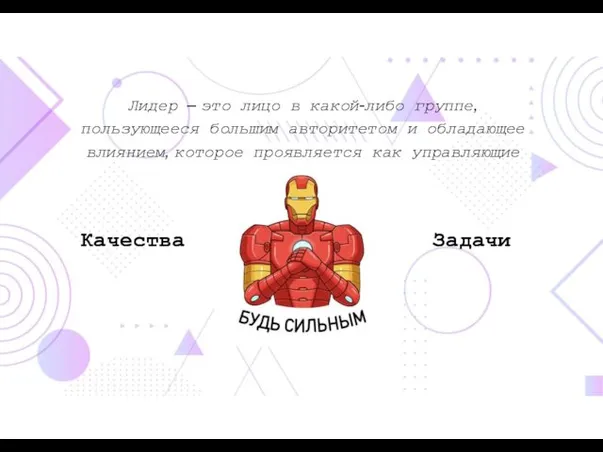 Лидер – это лицо в какой-либо группе, пользующееся большим авторитетом и