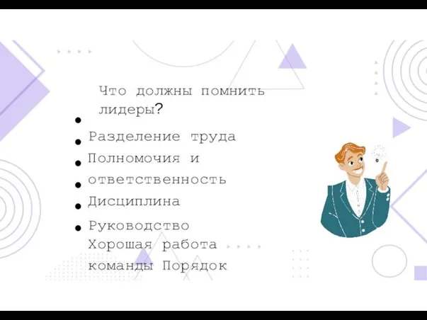 Что должны помнить лидеры? Разделение труда Полномочия и ответственность Дисциплина Руководство Хорошая работа команды Порядок