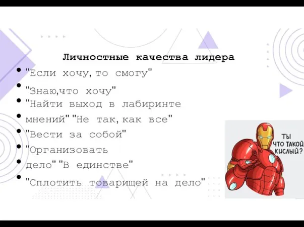 Личностные качества лидера "Если хочу, то смогу" "Знаю,что хочу" "Найти выход