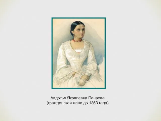 Авдотья Яковлевна Панаева (гражданская жена до 1863 года)