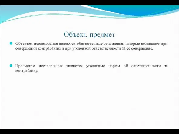 Объект, предмет Объектом исследования являются общественные отношения, которые возникают при совершении