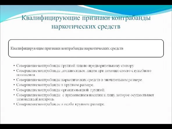 Квалифицирующие признаки контрабанды наркотических средств