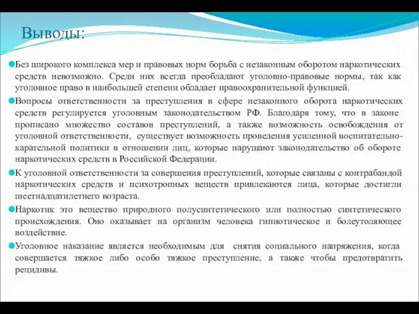 Выводы: Без широкого комплекса мер и правовых норм борьба с незаконным